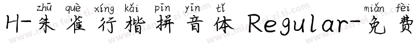 H-朱雀行楷拼音体 Regular字体转换